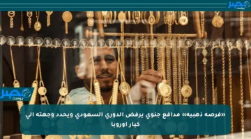 «فرصة ذهبية» مدافع جنوى يرفض الدوري السعودي ويحدد وجهته إلى كبار أوروبا